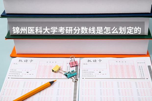 锦州医科大学考研分数线是怎么划定的