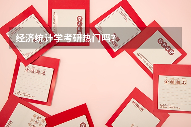 经济统计学考研热门吗？