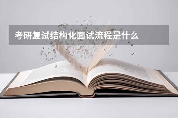 考研复试结构化面试流程是什么