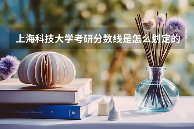上海科技大学考研分数线是怎么划定的