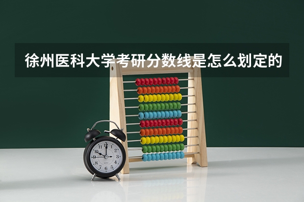 徐州医科大学考研分数线是怎么划定的