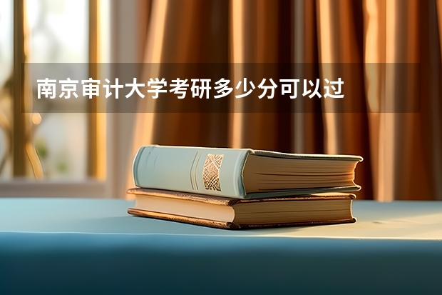 南京审计大学考研多少分可以过