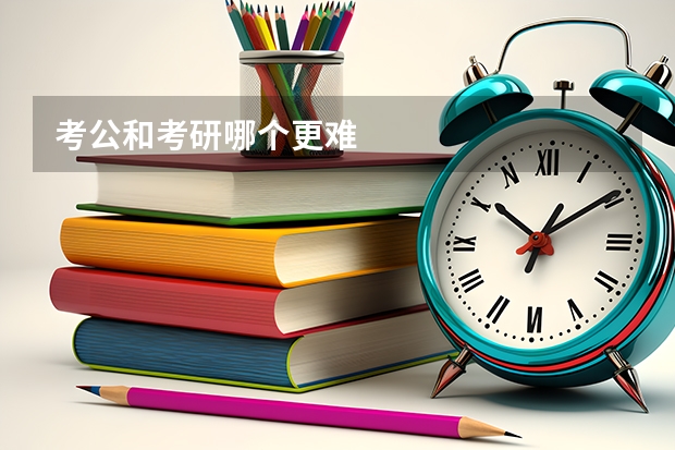 考公和考研哪个更难