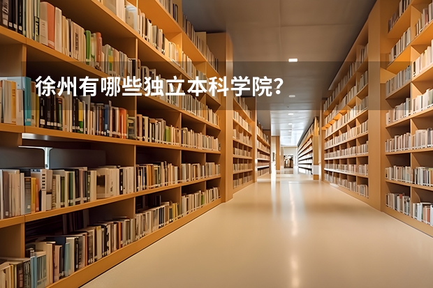 徐州有哪些独立本科学院？