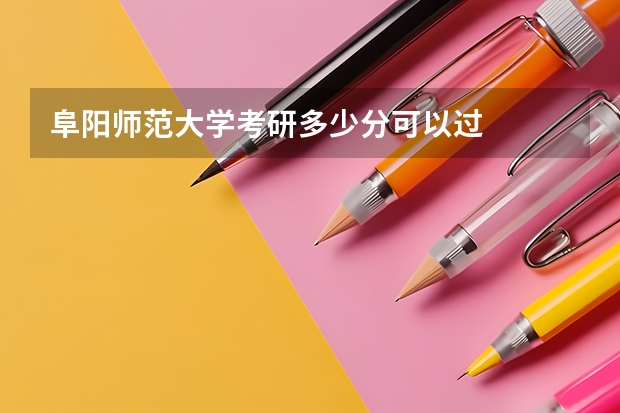 阜阳师范大学考研多少分可以过