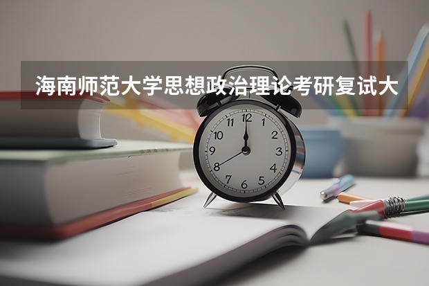 海南师范大学思想政治理论考研复试大纲 考研复试是笔试还是面试