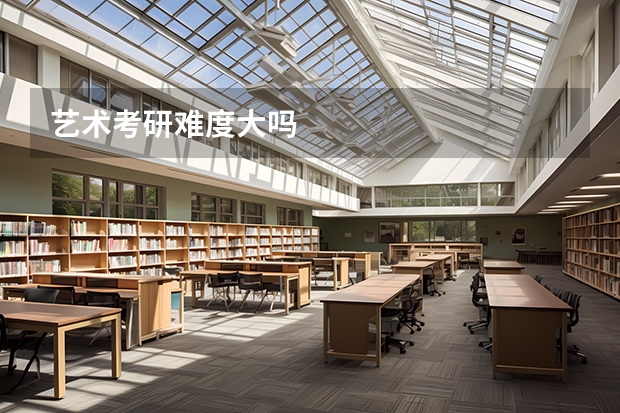 艺术考研难度大吗