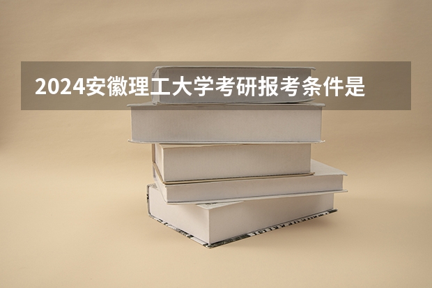 2024安徽理工大学考研报考条件是什么？
