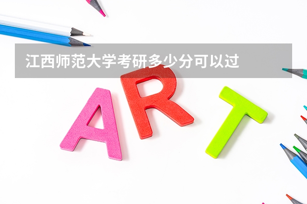 江西师范大学考研多少分可以过