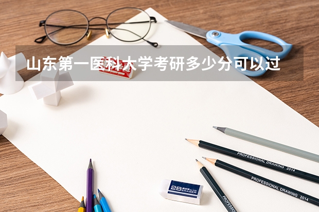 山东第一医科大学考研多少分可以过