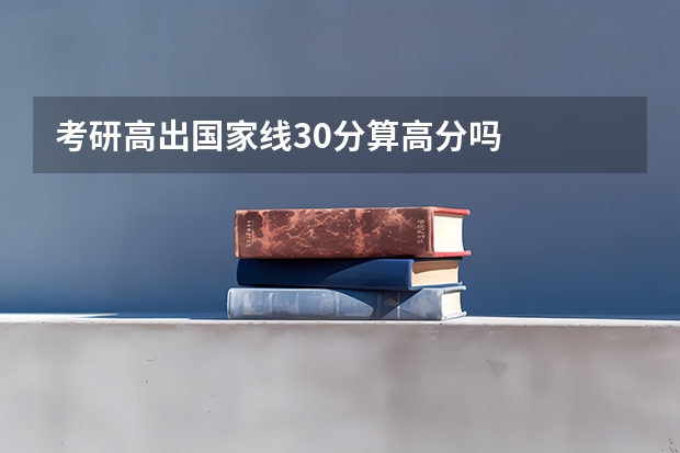 考研高出国家线30分算高分吗