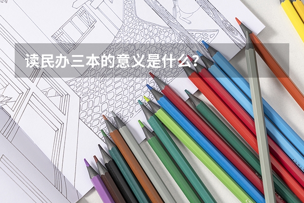 读民办三本的意义是什么？