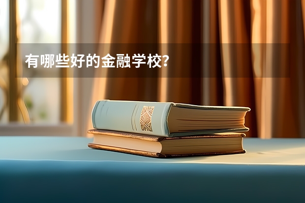 有哪些好的金融学校？