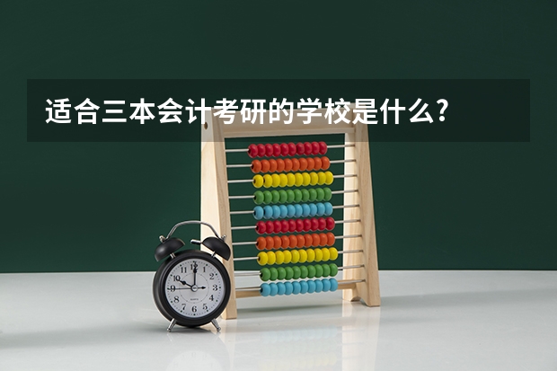 适合三本会计考研的学校是什么?