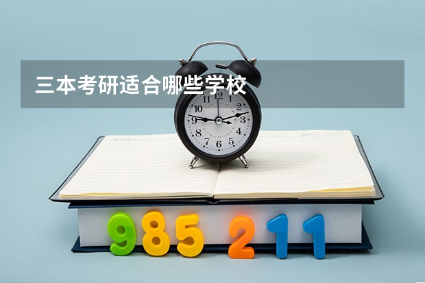 三本考研适合哪些学校