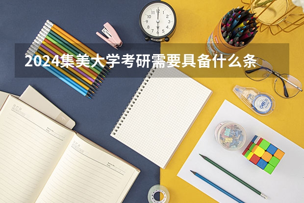 2024集美大学考研需要具备什么条件