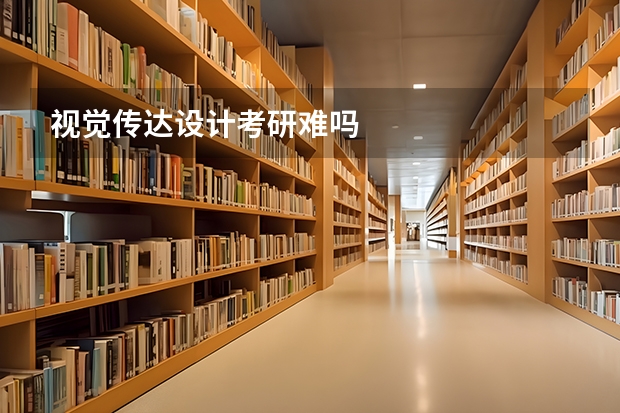 视觉传达设计考研难吗