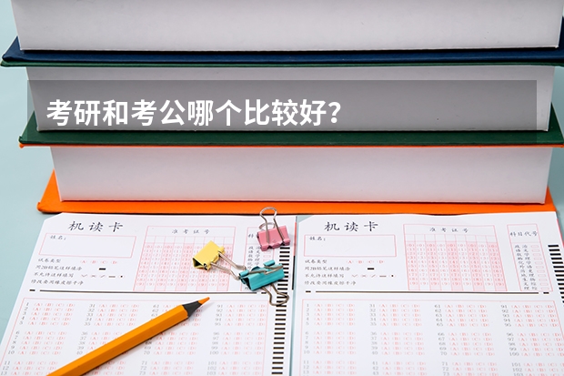 考研和考公哪个比较好？
