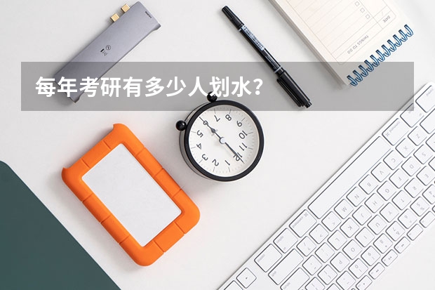 每年考研有多少人划水？