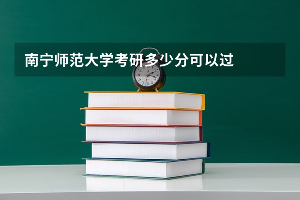 南宁师范大学考研多少分可以过