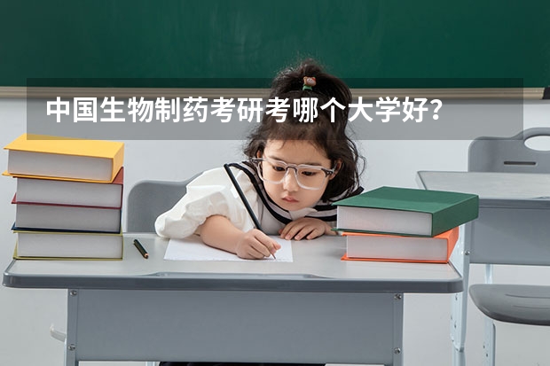 中国生物制药考研考哪个大学好？