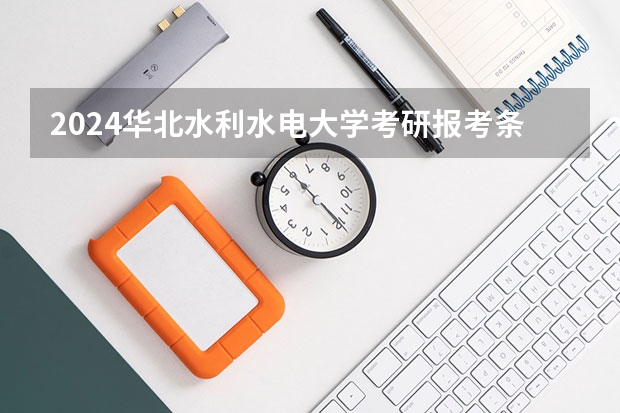2024华北水利水电大学考研报考条件是什么？