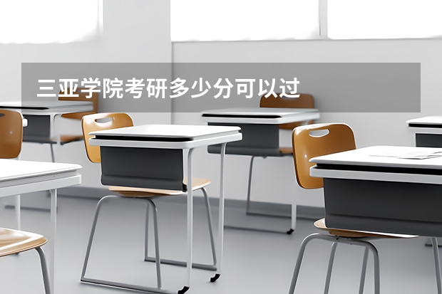 三亚学院考研多少分可以过