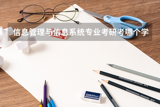 信息管理与信息系统专业考研考哪个学校比较好啊，要那种最好就业的，很有前途的。