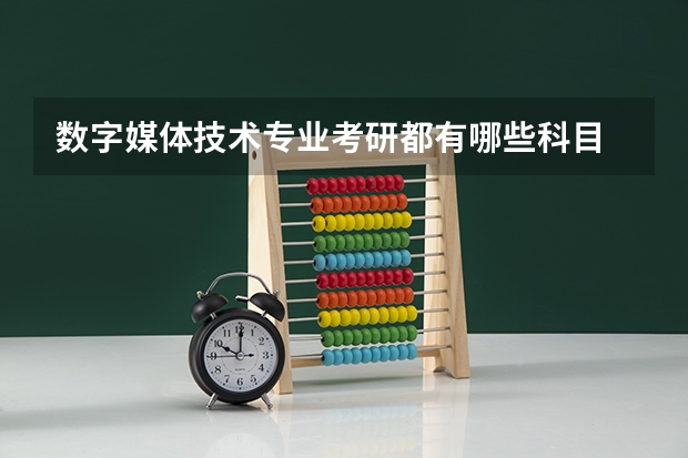 数字媒体技术专业考研都有哪些科目