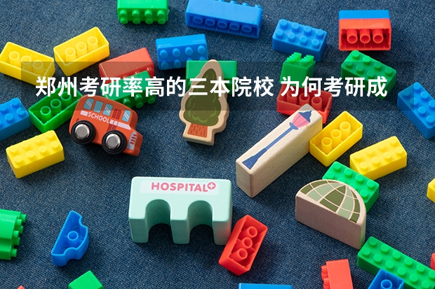 郑州考研率高的三本院校 为何考研成功的三本大学生那么少？