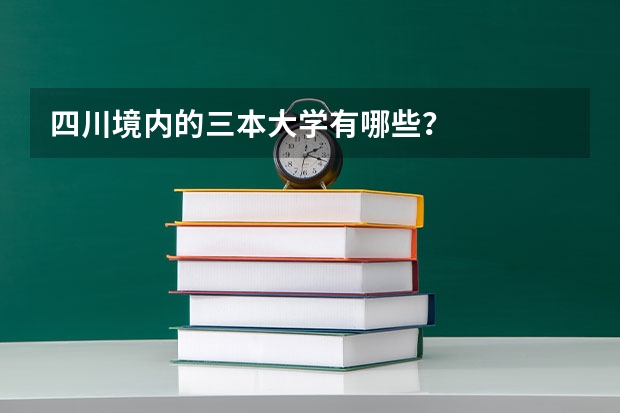 四川境内的三本大学有哪些？