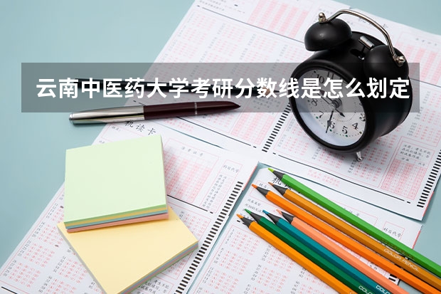 云南中医药大学考研分数线是怎么划定的