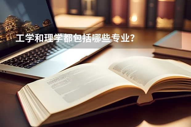 工学和理学都包括哪些专业？