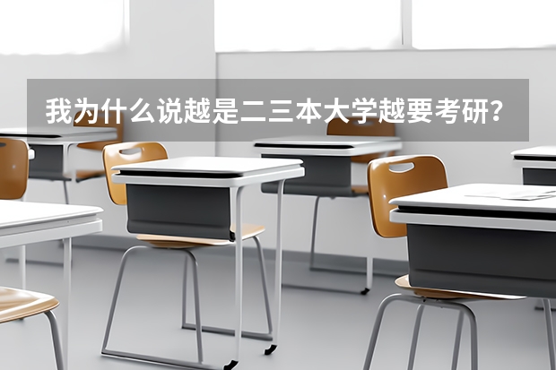 我为什么说越是二三本大学越要考研？