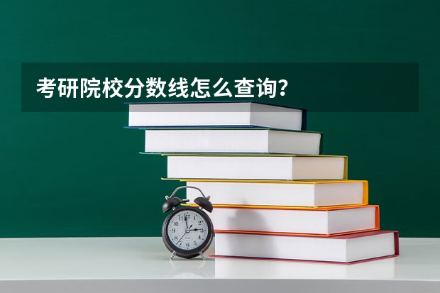 考研院校分数线怎么查询？