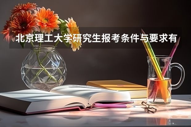 北京理工大学研究生报考条件与要求有哪些？