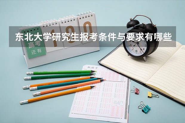 东北大学研究生报考条件与要求有哪些？