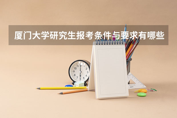 厦门大学研究生报考条件与要求有哪些？