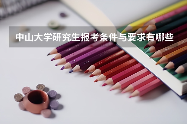 中山大学研究生报考条件与要求有哪些？