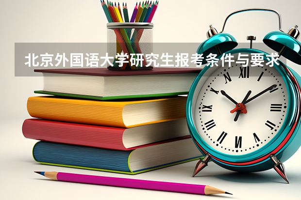 北京外国语大学研究生报考条件与要求有哪些？