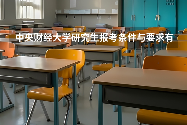 中央财经大学研究生报考条件与要求有哪些？