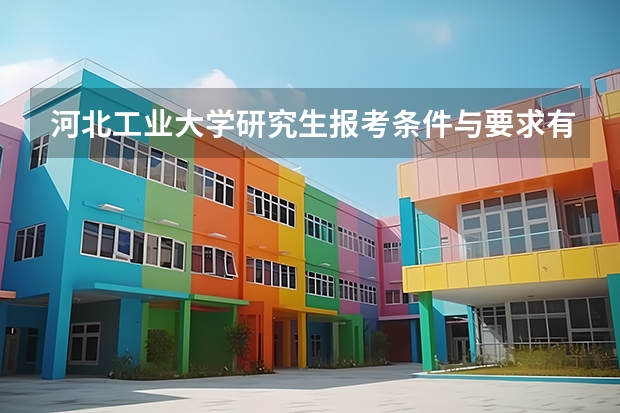 河北工业大学研究生报考条件与要求有哪些？