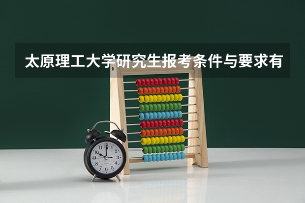 太原理工大学研究生报考条件与要求有哪些？