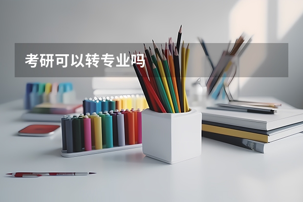 考研可以转专业吗