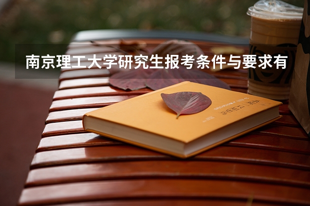 南京理工大学研究生报考条件与要求有哪些？