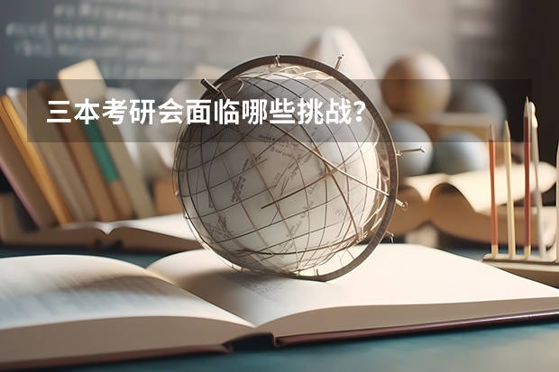 三本考研会面临哪些挑战？