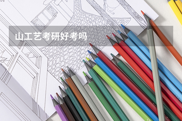 山工艺考研好考吗