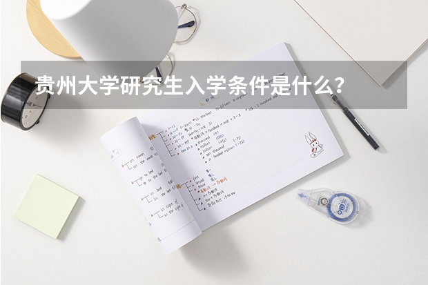 贵州大学研究生入学条件是什么？
