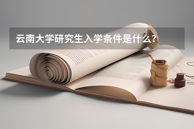 云南大学研究生入学条件是什么？