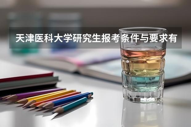 天津医科大学研究生报考条件与要求有哪些？